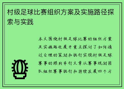 村级足球比赛组织方案及实施路径探索与实践