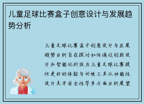 儿童足球比赛盒子创意设计与发展趋势分析