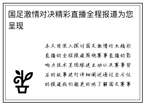 国足激情对决精彩直播全程报道为您呈现