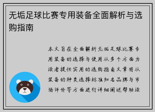 无垢足球比赛专用装备全面解析与选购指南