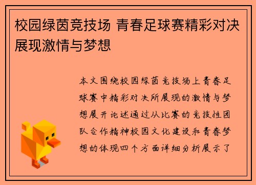 校园绿茵竞技场 青春足球赛精彩对决展现激情与梦想