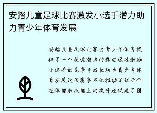 安踏儿童足球比赛激发小选手潜力助力青少年体育发展
