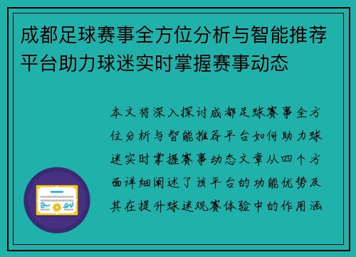 成都足球赛事全方位分析与智能推荐平台助力球迷实时掌握赛事动态