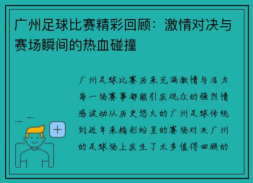 广州足球比赛精彩回顾：激情对决与赛场瞬间的热血碰撞