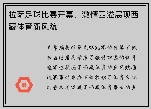 拉萨足球比赛开幕，激情四溢展现西藏体育新风貌