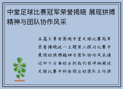 中堂足球比赛冠军荣誉揭晓 展现拼搏精神与团队协作风采