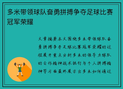 多米带领球队奋勇拼搏争夺足球比赛冠军荣耀