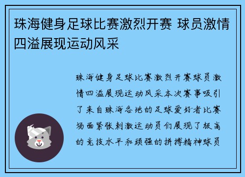 珠海健身足球比赛激烈开赛 球员激情四溢展现运动风采