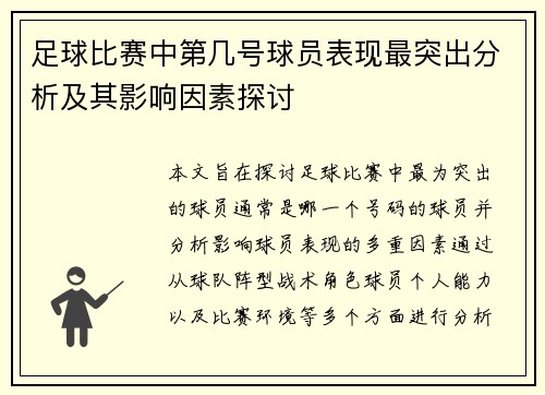 足球比赛中第几号球员表现最突出分析及其影响因素探讨