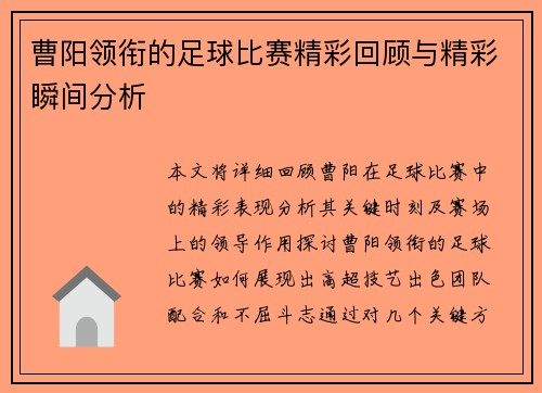曹阳领衔的足球比赛精彩回顾与精彩瞬间分析