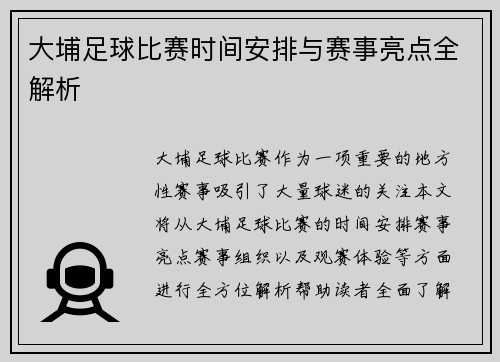 大埔足球比赛时间安排与赛事亮点全解析