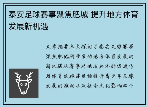 泰安足球赛事聚焦肥城 提升地方体育发展新机遇