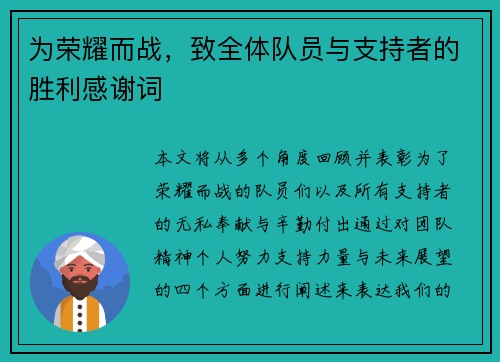 为荣耀而战，致全体队员与支持者的胜利感谢词