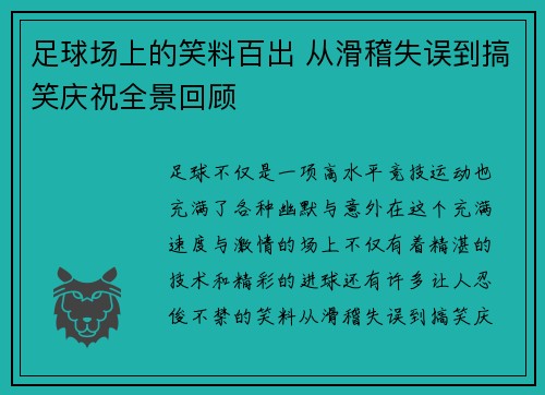 足球场上的笑料百出 从滑稽失误到搞笑庆祝全景回顾