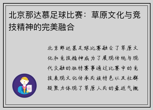 北京那达慕足球比赛：草原文化与竞技精神的完美融合