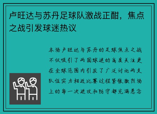 卢旺达与苏丹足球队激战正酣，焦点之战引发球迷热议