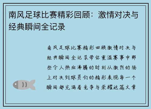 南风足球比赛精彩回顾：激情对决与经典瞬间全记录