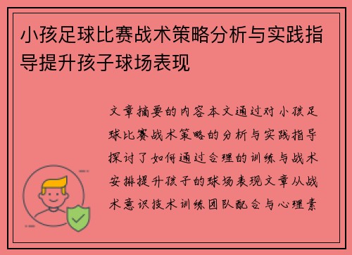 小孩足球比赛战术策略分析与实践指导提升孩子球场表现