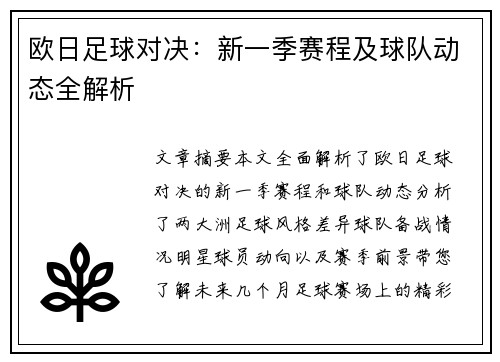 欧日足球对决：新一季赛程及球队动态全解析