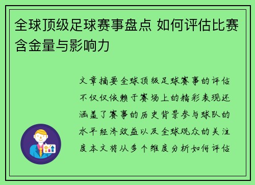 全球顶级足球赛事盘点 如何评估比赛含金量与影响力