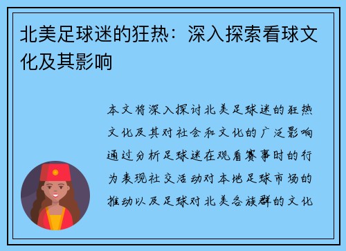 北美足球迷的狂热：深入探索看球文化及其影响