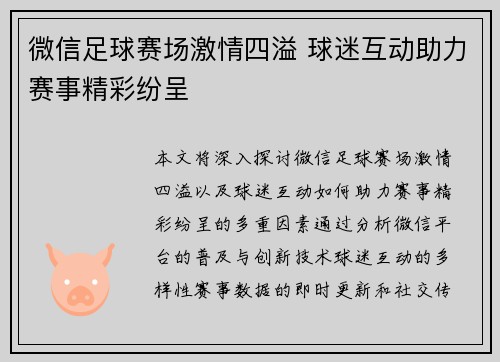 微信足球赛场激情四溢 球迷互动助力赛事精彩纷呈