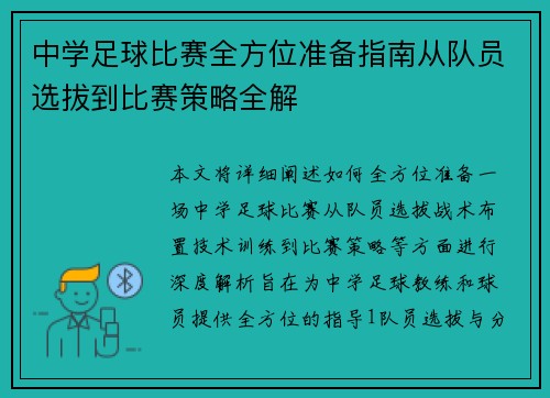 中学足球比赛全方位准备指南从队员选拔到比赛策略全解