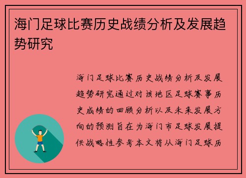 海门足球比赛历史战绩分析及发展趋势研究