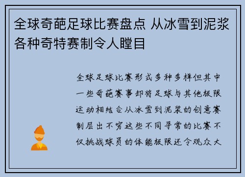 全球奇葩足球比赛盘点 从冰雪到泥浆各种奇特赛制令人瞠目