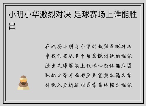 小明小华激烈对决 足球赛场上谁能胜出
