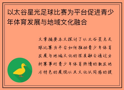 以太谷星光足球比赛为平台促进青少年体育发展与地域文化融合