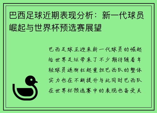 巴西足球近期表现分析：新一代球员崛起与世界杯预选赛展望