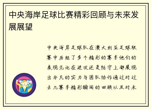 中央海岸足球比赛精彩回顾与未来发展展望