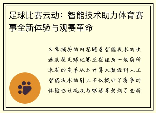 足球比赛云动：智能技术助力体育赛事全新体验与观赛革命