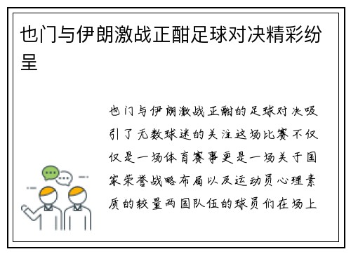 也门与伊朗激战正酣足球对决精彩纷呈