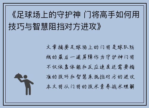 《足球场上的守护神 门将高手如何用技巧与智慧阻挡对方进攻》