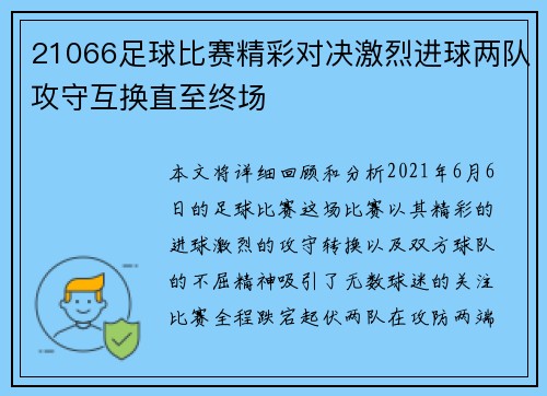 21066足球比赛精彩对决激烈进球两队攻守互换直至终场