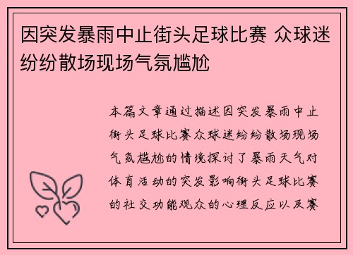 因突发暴雨中止街头足球比赛 众球迷纷纷散场现场气氛尴尬