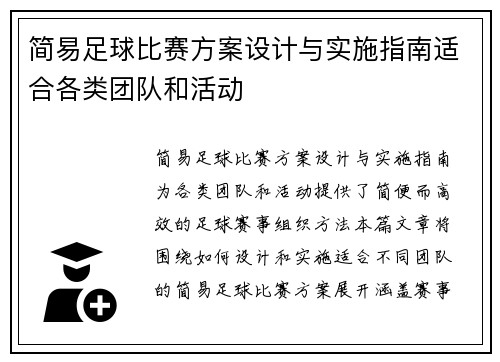 简易足球比赛方案设计与实施指南适合各类团队和活动