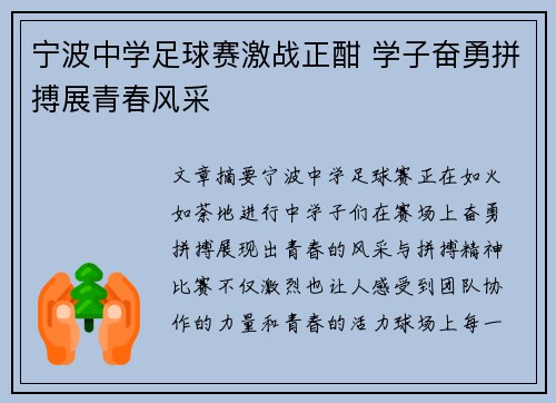 宁波中学足球赛激战正酣 学子奋勇拼搏展青春风采
