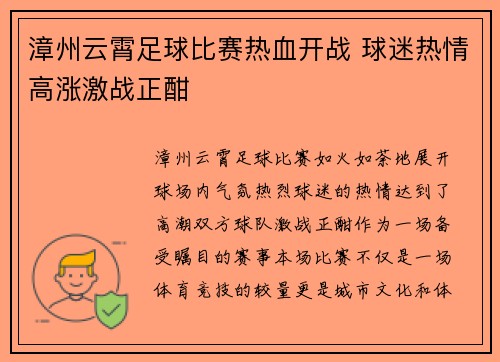 漳州云霄足球比赛热血开战 球迷热情高涨激战正酣