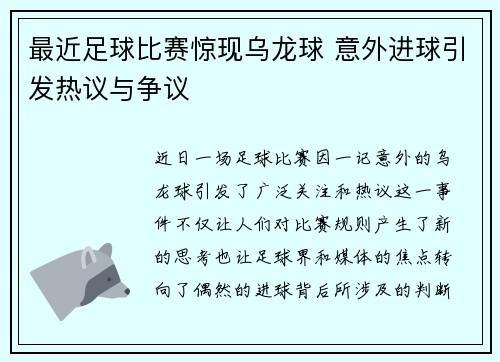 最近足球比赛惊现乌龙球 意外进球引发热议与争议