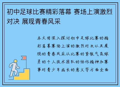 初中足球比赛精彩落幕 赛场上演激烈对决 展现青春风采