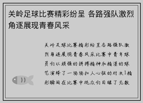 关岭足球比赛精彩纷呈 各路强队激烈角逐展现青春风采