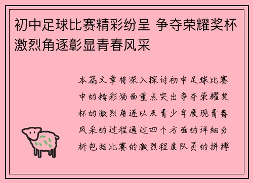 初中足球比赛精彩纷呈 争夺荣耀奖杯激烈角逐彰显青春风采