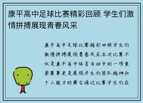 康平高中足球比赛精彩回顾 学生们激情拼搏展现青春风采