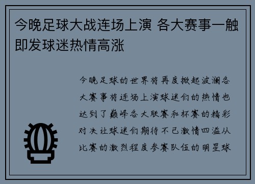 今晚足球大战连场上演 各大赛事一触即发球迷热情高涨