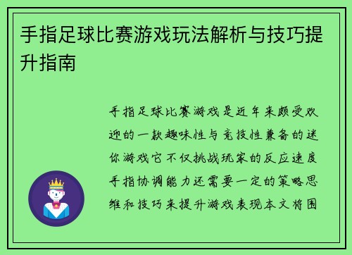 手指足球比赛游戏玩法解析与技巧提升指南