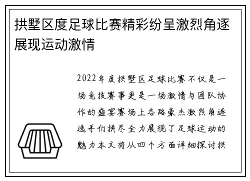 拱墅区度足球比赛精彩纷呈激烈角逐展现运动激情