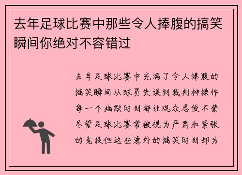 去年足球比赛中那些令人捧腹的搞笑瞬间你绝对不容错过